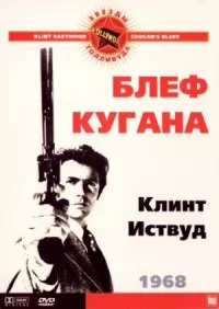 Блеф Кугана онлайн бесплатно