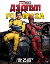 Дэдпул и Росомаха онлайн бесплатно