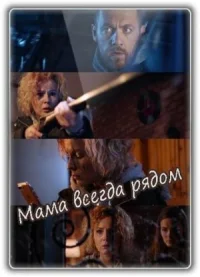 Обложка к фильму Мама всегда рядом