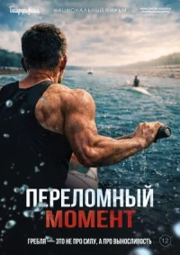 Обложка к фильму Переломный момент