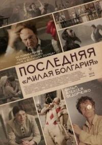 Обложка к фильму Последняя «Милая Болгария»