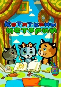 Котяткины истории онлайн бесплатно