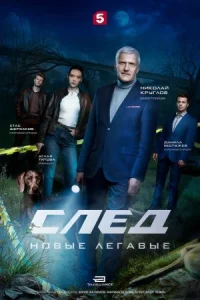След. Новые легавые онлайн бесплатно