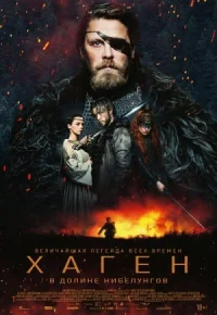 Хаген. В долине Нибелунгов онлайн бесплатно