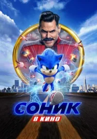 Соник в кино онлайн бесплатно