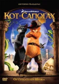 Кот в сапогах онлайн бесплатно