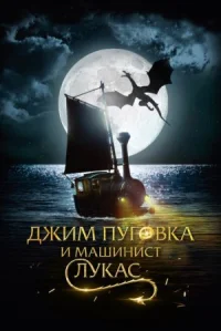 Джим Пуговка и машинист Лукас онлайн бесплатно