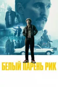 Белый парень Рик онлайн бесплатно