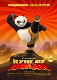 Кунг-фу Панда онлайн бесплатно