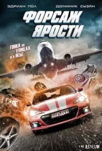 Обложка к фильму Форсаж ярости