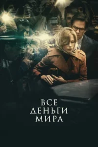 Все деньги мира онлайн бесплатно