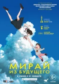 Мирай из будущего онлайн бесплатно