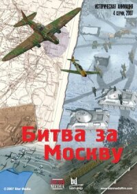 Битва за Москву онлайн бесплатно