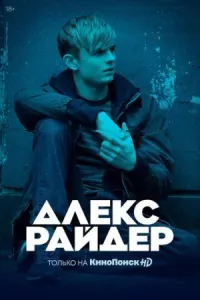 Алекс Райдер онлайн бесплатно