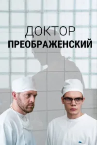 Доктор Преображенский онлайн бесплатно