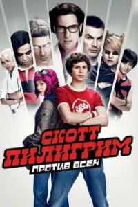 Скотт Пилигрим против всех онлайн бесплатно
