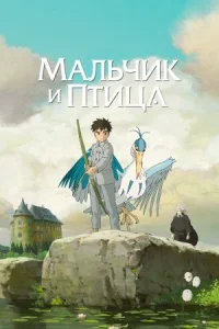 Мальчик и птица онлайн бесплатно