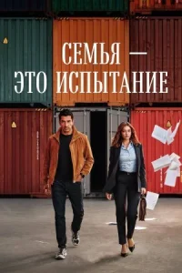 Обложка к сериалу Семья — это испытание