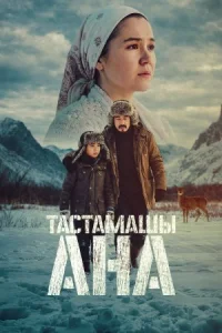 Обложка к фильму Не оставляй, мама!
