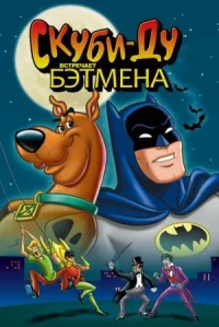 Обложка к  Скуби-Ду встречает Бэтмена
