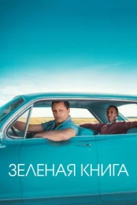 Зеленая книга онлайн бесплатно