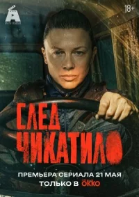 След Чикатило онлайн бесплатно
