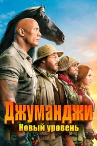 Джуманджи: Новый уровень онлайн бесплатно