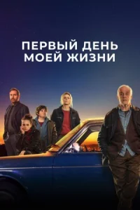 Первый день моей жизни онлайн бесплатно