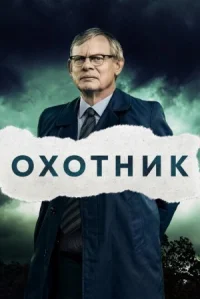 Охотник онлайн бесплатно