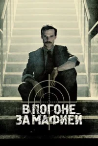 В погоне за мафией онлайн бесплатно