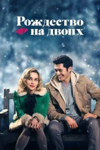 Рождество на двоих онлайн бесплатно