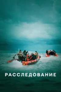 Расследование онлайн бесплатно