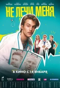 Обложка к фильму Не лечи меня
