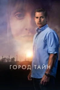Город тайн онлайн бесплатно