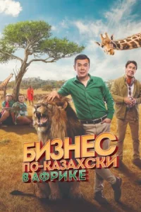 Бизнес по-казахски в Африке онлайн бесплатно