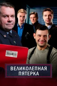 Обложка к сериалу Великолепная пятерка