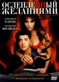 Ослепленный желаниями онлайн бесплатно