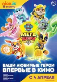 Щенячий патруль: Мегащенки онлайн бесплатно