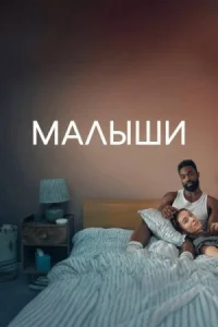 Обложка к фильму Малыши
