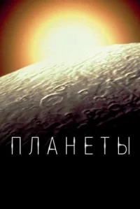 Планеты онлайн бесплатно