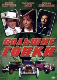 Большие гонки онлайн бесплатно