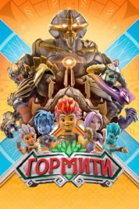 Гормити онлайн бесплатно