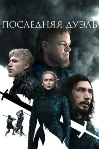 Последняя дуэль онлайн бесплатно