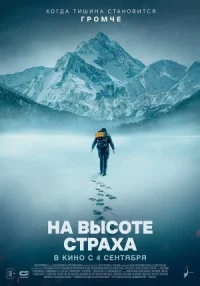 Обложка к фильму На высоте страха