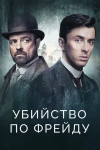 Убийство по Фрейду онлайн бесплатно