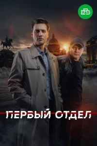 Первый отдел онлайн бесплатно