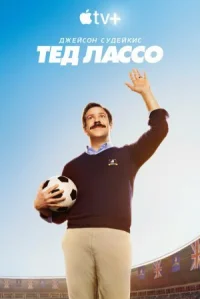 Обложка к сериалу Тед Лассо