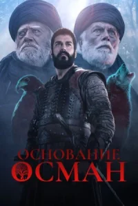 Основание: Осман онлайн бесплатно