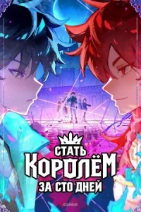 Обложка к  Стать королём за сто дней