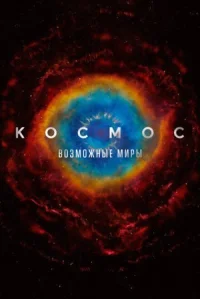 Космос: Возможные миры онлайн бесплатно